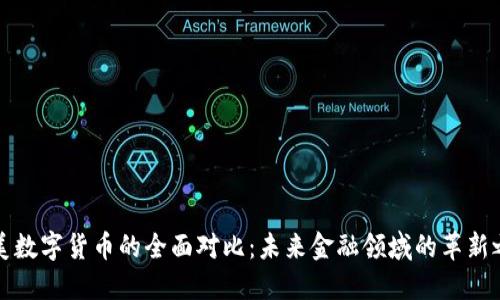 中美数字货币的全面对比：未来金融领域的革新之路