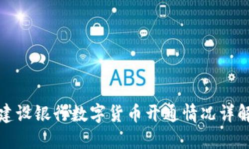 建设银行数字货币开通情况详解