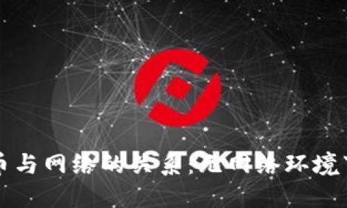 央行数字货币与网络的关系：无网络环境下的应用探索