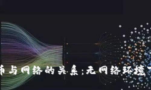 央行数字货币与网络的关系：无网络环境下的应用探索