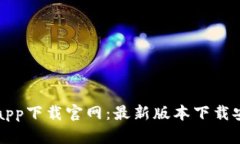 比特派app下载官网：最新版本下载安装指南