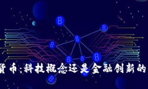 数字货币：科技概念还是金融创新的未来？