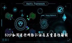 BitP如何进行网络认证及其重要性解析