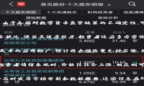 biao ti探索北京本地数字货币及其相关股票投资机会/biao ti

北京,数字货币,股票,投资,市场/guanjianci

随着数字货币的迅速崛起，越来越多的投资者将目光投向这一数字资产领域。尤其是在北京，这座中国的政治、经济、文化中心，数字货币的相关政策、技术研发及市场活动都在不断发展。同时，股票市场也在大力支持这一新兴经济形式，为投资者提供了更多的选择。本文将探讨北京本地数字货币的现状与发展，分析与之相关的股票投资机会，以及未来的市场前景。

数字货币的概念与发展历程
数字货币指的是用电子形式存在的货币，它与传统货币的主要区别在于，不依赖于中央银行或金融机构进行发行和管理。比特币是第一个成功应用的数字货币，诞生于2009年，随后各种数字货币纷纷涌现。在过去的十年中，数字货币经历了波动巨大的市场，并逐渐获得了全球投资者的认可。

在中国，数字货币得到了国家的关注和扶持。2014年，中国人民银行(央行)首次提出了数字货币的概念，并开始了相关研究。2019年，央行正式启动了数字货币的研发，标志着数字人民币的即将推出。北京作为中国的首都，在数字货币的研究、政策框架以及市场应用方面都处于领先地位。

北京本地数字货币的现状与政策
北京在推动数字人民币的落地应用方面具备优势。政府在法律和政策上支持数字货币的发展，积极探索数字货币在公共服务、商贸、交通等领域的应用。同时，北京拥有众多的数字货币企业和创新团队，为推动技术研发与市场推广奠定了基础。

此外，北京的各大高校和研究机构，如清华大学、北京大学等，针对区块链和数字货币的研究也取得了一系列成果，为数字人民币等数字货币提供了学术支持。同时，政府推出了多项措施鼓励金融科技创新，努力搭建数字货币的生态系统。

与数字货币相关的股票投资机会
数字货币的发展催生了大量与之相关的行业，包括区块链、金融科技等。这些行业的上市公司都可能成为投资数字货币的间接途径。在北京，许多上市公司积极布局数字货币领域，投资者可以关注这些企业的股票。

例如，某些金融科技公司正积极开发区块链技术，提供数字货币相关服务。还有一些传统金融机构正在考虑将数字货币作为一种新型支付手段，这也使得相应的股票具有投资价值。

数字货币投资的风险与挑战
尽管投资数字货币和相关股票带来了潜在的高收益，但与此同时，风险也不容忽视。市场价格波动剧烈，黑客攻击、政策变动等都可能影响投资者的资金安全。此外，数字货币市场的监管尚不完善，一些项目存在欺诈风险。

因此，投资者在进入数字货币市场之前，需充分了解相关知识，量力而行，做足功课。同时，应该关注政策动向，以及市场的变化，以规避潜在的风险。

未来的市场展望与趋势
未来，数字货币有望继续增长，特别是在政策的推动下，数字人民币将逐步推广。随着社会的数字化进程加快，越来越多的行业将接受数字货币，形成更加完善的支付体系。与此同时，与之相关的股票市场也将会不断发展，提供丰富的投资机会。

投资者需要密切关注市场动态，保持敏锐的洞察力，以抓住其中的投资机会。同时，要时刻保持风险意识，合理配置资产，以确保自身的资金安全。

常见问题解答

1. 数字货币的投资风险有哪些？
投资数字货币的风险主要包括市场波动风险、政策风险、技术风险、流动性风险等。市场波动风险是指数字货币价格波动剧烈，可能导致投资损失；政策风险则是由于各国对数字货币监管政策的不确定性，可能影响市场走势；技术风险主要指黑客攻击等安全隐患；流动性风险则是因市场参与者较少，导致无法及时变现资产。

2. 如何选择投资数字货币相关股票？
选择投资数字货币相关股票时，可以关注几方面：企业背景与实力、市场前景与发展潜力、技术研发状况、管理团队的能力与经验等。此外，还可以关注公司的财务状况，评估其健康程度。投资者还应多方咨询，充分了解整个行业的趋势，以制定合适的投资策略。

3. 数字人民币的前景如何？
数字人民币作为中国推进金融科技创新的重要部分，其前景被普遍看好。它将助力提高支付效率，降低交易成本，同时提升金融系统的稳定性。未来随着数字人民币的应用推广，预计将大幅改变支付习惯，并推动整个经济的数字化。这也将给与之相关的公司带来发展机会，促进其股价上涨。

4. 哪些因素会影响数字货币的价格？
数字货币的价格受多种因素影响，包括市场供需关系、政策与法规的变化、技术创新及安全性事件、社会经济发展等。此外，市场情绪也对价格波动有显著影响，投资者情绪乐观时，价格往往会上涨，相反则可能下跌。

5. 如何获取数字货币的相关资讯与数据？
获得数字货币相关资讯和数据的渠道有很多，常见的包括专业金融网站、数字货币资讯平台、社交媒体、自媒体及金融新闻等。此外，许多交易所和金融机构也会及时发布市场分析和数据报告。这些信息在研究市场情况和制定投资策略时非常重要。