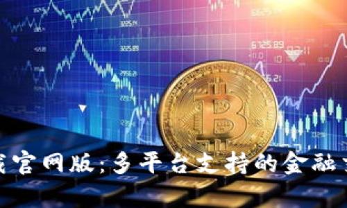 bitp下载官网版：多平台支持的金融交易利器