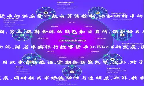 bianzi数字货币相关词语解析/bianzi
数字货币, 区块链, 加密货币, 钱包, 交易所/guanjianci

数字货币的定义与概念
数字货币是指以电子形式存在的货币，它并不是像传统货币（纸币和硬币）那样以物理形态存在。数字货币是基于区块链等技术，通过加密算法保护其安全性，具有可编程性和透明性的性质。常见的数字货币包括比特币、以太坊等，这些货币的交易通过去中心化的网络进行验证和记录，确保交易的不可篡改性和安全性。

区块链技术与数字货币的关系
区块链是一种去中心化的分布式账本技术，它是数字货币的核心支撑。每一种数字货币的交易记录都被存储在区块链上，每个区块包含若干交易记录，这些区块按时间顺序相连，形成链条。区块链的去中心化设计使得没有单一的中央权威可以控制所有交易，提高了安全性和透明度。此外，区块链技术的智能合约功能使得用户可以在没有中介的情况下，自动化执行合约。

加密货币的种类与特点
加密货币是数字货币的一种，主要特点是使用加密技术来确保交易的安全性和隐私。其中，比特币是最早和最有名的加密货币，具有有限的供应量和去中心化的特性。除了比特币之外，还有以太坊、莱特币等多种加密货币。每种加密货币都有其独特的功能和应用场景，例如以太坊不仅仅是一种货币，更是一个能够支持智能合约和去中心化应用的平台。

数字货币钱包的种类与功能
数字货币钱包是用于存储和管理用户数字货币的应用程序或设备。钱包可以分为热钱包和冷钱包。热钱包是在线存储，适合于频繁交易，方便使用；而冷钱包则是离线存储，更加安全，可以保护用户的数字资产不被黑客攻击。用户可以通过钱包随时查看资产余额、发送和接收数字货币，以及参与区块链网络的其他活动。

数字货币交易所的工作原理
数字货币交易所是用户买卖数字货币的市场平台。它通过撮合用户的买入和卖出需求，提供交易环境。交易所可以是中心化的，也可以是去中心化的。中心化交易所如Coinbase和Binance，由于其强大的流动性和用户体验，被广泛使用；而去中心化交易所如Uniswap则通过智能合约在用户之间直接进行交易，不需要中介机构的介入。用户在选择交易所时，需要考虑交易费用、安全性、用户界面等多种因素。

数字货币的法律与监管
随着数字货币市场的迅速扩大，各国政府和金融监管机构纷纷开始关注和制定相关法律法规，以维护市场的稳定和保护投资者的利益。各国的监管政策不尽相同，有的国家对数字货币持欢迎态度，鼓励其发展；而有的国家则采取禁止或严格限制的措施。监管的主要内容包括反洗钱、客户身份识别、税务合规等，投资者在参与数字货币交易时应了解相关的法规，以确保自身的合法性和合规性。

### 可能相关的问题

1. 数字货币与传统货币的区别是什么？
数字货币与传统货币的最大的区别在于其形式和流通方式。传统货币一般以纸币和硬币的方式存在，由央行发行并受到政府的支持和监管，而数字货币则是完全依赖于区块链等技术存在的。其交易不再依赖于银行等中介机构，用户可以通过点对点的方式进行直接交易。数字货币的供应量一般由算法控制，比如比特币的总量是2100万，而传统货币的供应量则可以随时由央行调整。这意味着数字货币的价值具有一定的稀缺性，相较于传统货币可能更具保值潜力。

2. 投资数字货币需要注意什么？
投资数字货币是一项高风险的活动，投资者在进行前应该提前做好充分的准备。首先，了解数字货币的基本知识，包括其工作原理、市场动向以及相关风险。其次，投资者应评估自己的风险承受能力，并制定合理的投资策略。市场波动性大，投资者应避免盲目跟风，要有自己的判断。第三，选择合适的钱包和交易所，保护好自己的私钥和账户信息，防止被黑客攻击。同时，保持警惕，不要轻易参与高收益的投资承诺，避免权益受损。最后，投资者应该时刻关注市场的政策变化和技术进步，以便于及时作出调整。

3. 数字货币将如何影响未来的金融体系？
数字货币的兴起将深刻影响未来金融体系的运作方式。首先，数字货币可能会使支付更为高效，降低跨境交易的成本和时间，让用户在全球范围内更容易地进行支付。其次，数字货币的去中心化特性有可能削弱传统银行和金融机构的影响力，银行将需要重新考虑其商业模式。此外，随着中央银行数字货币（CBDC）的发展，国家也可能会主动参与数字货币的竞争，重新审视货币政策的制定。总体来看，数字货币将推动金融领域的创新与变革，但也会带来新的挑战和风险，如监管问题、合规问题等。

4. 数字货币的安全性如何保障？
数字货币的安全性保障主要依赖于区块链技术的特性。区块链使用加密算法来确保交易的安全性和匿名性，交易记录是不可篡改的，任何企图伪造或篡改信息的行为都能被网络中的其他用户识别和抵制。此外，用户在存储数字货币时应采取多种安全措施，例如使用强密码、启用双重身份验证、定期备份钱包等。此外，对于在交易所进行交易的用户，选择信誉良好的平台、定期检查账户余额、不开启不必要的功能来保护资产安全也是必要的安全保障措施。

5. 数字货币的未来发展趋势如何？
数字货币的未来发展趋势可以从以下几个方面进行展望：首先，随着区块链技术的进一步成熟，数字货币的应用场景将不断扩展，除了支付，更多行业将采用数字货币进行资产管理、供应链追踪、身份验证等。其次，市场参与者的增多将推动数字货币交易所、钱包等基础设施的发展，同时提高市场流动性与透明度。此外，技术创新将促进新的共识机制和金融产品的出现，如DeFi（去中心化金融）和Stablecoin（稳定币）。最后，监管政策将不断完善，各国政府可能逐步达成共识，减少数字货币市场的不确定性，增强市场信心。数字货币的未来将充满机遇和挑战，投资者和从业者需保持灵活以应对变化。