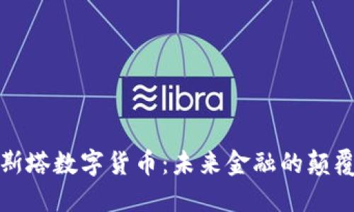 科斯塔数字货币：未来金融的颠覆者