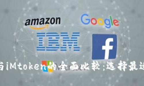 比特派（BitPie）与iMtoken的全面比较：选择最适合你的数字钱包