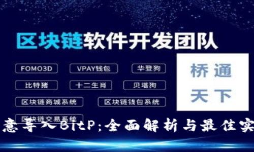 欧意导入BitP：全面解析与最佳实践