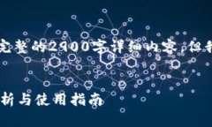 注意：由于字数限制，我无法在此处提供完整的