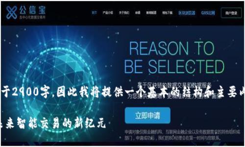 撰写内容需要不少于2900字，因此我将提供一个基本的结构和主要内容框架，以供参考。

物联网数字货币：未来智能交易的新纪元