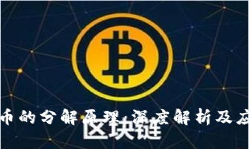 数字货币的分解原理：深度解析及应用前景
