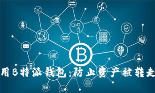 如何安全使用B特派钱包：防止资产被转走的实用指南