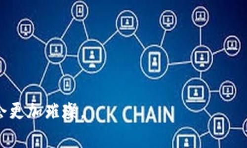 jiaoti探索DFC数字货币：未来金融的全新选择/jiaoti
DFC数字货币, 数字货币投资, 加密货币, 区块链技术, 未来金融/guanjianci

DFC数字货币，即“Decentralized Financial Currency”的缩写，代表着去中心化金融的一种探索和实践。在最近几年，随着比特币、以太坊等数字货币的崛起，整个加密货币市场经历了极大的震荡与变化，DFC数字货币，也成为了许多人关注的焦点。对于普通用户而言，了解DFC数字货币的设计理念、运作模式以及未来前景，都是非常重要的。本文将深入探讨DFC数字货币的方方面面，并结合用户的疑问进行详细解答，希望能为大家提供一个全面的视角。

一、DFC数字货币的定义与背景
DFC数字货币是一种基于区块链技术的去中心化加密货币，它不仅可以用于资产的转移与存储，也为用户提供了一种去中心化的金融服务平台。DFC的设计理念是为了解决传统金融体系中的问题，比如交易费用高、透明度低以及服务的可及性等。通过利用区块链的特性，DFC能够增强交易的安全性和高效性。

区块链技术的出现，促使金融行业进行深刻的变革。以往的金融交易需要依赖于中介机构，而DFC数字货币通过点对点的交易方式，消除了这种依赖，降低了交易成本。此外，DFC还具备高速确认和不可篡改的优势，这些特点使得DFC在数字货币领域中占有一席之地。

二、DFC数字货币的特点与优势
DFC数字货币的特点主要可以归结为以下几点：
ul
    listrong去中心化：/strongDFC不依赖于中央银行或金融机构，而是通过区块链实现去中心化的管理和交易模式。/li
    listrong安全性强：/strong采用先进的加密算法，DFC能够确保用户交易信息的安全，防止黑客攻击和信息泄漏。/li
    listrong交易成本低：/strong由于没有中介的参与，DFC的交易费用相对较低，用户可以享受到更为实惠的服务。/li
    listrong全球化：/strongDFC可以跨越国界，实现全球范围内的快速支付，无论用户身处何地，均可轻松进行交易。/li
    listrong智能合约：/strongDFC支持智能合约功能，使得用户可以在无需信任第三方的情况下自动执行合约。/li
/ul

三、DFC数字货币的市场前景
随着数字经济的快速发展，DFC数字货币的市场前景颇为乐观。特别是在社会对数字货币接受度逐渐提高的背景下，DFC凭借其去中心化的特性和便捷的支付方式，有潜力成为未来金融交易的主要手段。一方面，越来越多的商家开始接纳数字货币作为支付方式，另一方面，全球各国政府对区块链技术和加密货币的监管政策也在逐步完善，这为DFC的长期发展创造了良好的环境。

此外，DFC数字货币也发展出了一系列配套的金融产品与服务，比如数字钱包、去中心化交易所等，这些应用进一步增强了DFC的使用场景，让更多用户体验到数字货币的便利。而未来，随着技术的进步与创新，DFC的功能还有望不断拓展，为用户提供更多的选择。

四、DFC数字货币的投资方式
对于考虑投资DFC数字货币的用户来说，了解不同的投资方式至关重要。投资DFC主要可以通过以下几种方式：
ul
    listrong直接购买：/strong用户可以通过各大数字货币交易所，直接购买DFC。一般来说，用户需要首先创建一个数字钱包，将资金充值后再进行购买。/li
    listrong挖矿：/strongDFC数字货币还支持挖矿，用户可以通过提供网络算力来获取DFC作为奖励。然而，挖矿对硬件条件和电力消耗有一定的要求，用户需根据自身情况做出选择。/li
    listrong投资基金：/strong一些投资机构会成立专门的数字货币基金，用户可以通过购买基金份额，间接投资DFC。这种方式相对较为安全，适合风险承受能力较低的用户。/li
    listrong交易套利：/strong用户还可以利用交易所中的价格差异，通过高频交易等策略实现套利，获得额外收益。这需要较强的市场分析能力和实时操作能力。/li
/ul

五、与DFC数字货币相关的常见问题

1. DFC数字货币如何确保安全性？
DFC数字货币安全性高的主要原因在于其采用了区块链技术和PKI（公钥基础设施）加密算法。在每一笔交易中，用户的身份信息通过其公钥进行加密，只有对应的私钥才能解密，从而确保交易双方的信息不被泄露。此外，DFC网络内部采用的是去中心化的共识机制，交易记录在多个节点上存储，即使部分节点遭受攻击，整个网络的安全性依然不会受到影响。

区块链中的交易记录是不可篡改的，一旦上链不得更改，这为用户提供了更高的透明度和安全性。用户在进行交易时，可以随时查验交易记录，确保交易的真实性。此外，DFC数字货币的团队也不断进行安全审计与漏洞检查，以确保系统的安全性。

然而，需要注意的是，用户在使用DFC数字货币时，个人信息及私钥的安全同样重要。用户应采取相应措施，如使用强密码、开启双重身份验证等，以确保个人资产的安全。

2. DFC数字货币的购买渠道有哪些？
购买DFC数字货币的渠道主要有以下几种：
ul
    listrong数字货币交易所：/strong这是最常见的购买渠道，目前主要的交易平台如Binance、Coinbase和火币等均支持DFC的交易，用户可以通过这些平台直接用法币或其他数字货币进行购买。/li
    listrong场外交易：/strong在一些社区或论坛中，用户也可以进行场外交易，与其他用户直接进行交换。需要注意的是，场外交易存在一定的风险，用户需选择可靠的交易对象。/li
    listrong挖矿获得：/strong对于技术型用户来说，可以通过挖矿的方式获取DFC，但这对于设备和技术要求较高，适合专业用户。/li
    listrong投资基金：/strong一些投资机构可能推出专门的数字货币基金，用户也可以通过投资这些基金间接获得DFC。/li
/ul

3. DFC数字货币是否有固定的发行量？
DFC数字货币的发行量设置通常是具有限量性的，比如许多新型数字货币在开始时设定了一个最高供应量，超过这一数量后就不再扩发新的币。这样的设计是为了降低通货膨胀的风险，并鼓励用户持有和使用币。然而，不同的项目可能采取不同的货币政策，用户在投资前应详细了解DFC的白皮书及相关信息，以决定其价值是否稳固、合理。

4. 如何选择合适的DFC数字货币钱包？
选择合适的DFC数字货币钱包非常重要，因为钱包的安全性直接关系到资产的安全。用户可以根据需求选择不同类型的钱包：
ul
    listrong硬件钱包：/strong这是安全性最高的选择，用户可以将DFC离线存储，抵御网络攻击风险。这类钱包适合长期持有数字货币的用户。/li
    listrong软件钱包：/strong这类钱包在功能上相对简单，适合日常交易使用。用户可以选择桌面钱包、移动钱包及网页版钱包，但需注意钱包的安全性。/li
    listrong交易所钱包：/strong大多数交易所都会提供钱包服务，用户可以在交易所内直接存储DFC。然而，由于交易所可能遭受攻击，用户持有大量数字货币时不建议仅依赖交易所钱包。/li
/ul

5. DFC数字货币未来的发展趋势如何？
DFC数字货币的未来发展趋势可以归结为以下几点：
ul
    listrong规范化与合规化：/strong随着全球各国对数字货币的监管政策逐步落实，DFC也需采取相应措施，确保合规运营，从而获得更广泛的客户基础。/li
    listrong技术创新：/strong不断推进区块链技术的创新，提升交易速度、扩展功能和增加用户体验，将是DFC发展的关键所在。/li
    listrong广泛合作：/strong与更多的商家、金融机构进行合作，拓展DFC的使用场景，增强其流通能力和实用性，将直接影响其未来价值。/li
    listrong社区发展：/strong通过与社区的互动和反馈，不断和调整产品策略，以满足用户需求，增强用户粘性。/li
/ul

DFC数字货币所承载的价值和潜力让其成为了一项值得投资的资产，但用户在选择时需要谨慎，并做好风险评估。总体来看，DFC数字货币有着广阔的前景，随着越来越多的人认识和参与其中，数字金融的未来将会更加璀璨。