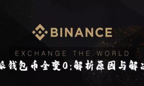 比特派钱包币全变0：解析原因与解决方案