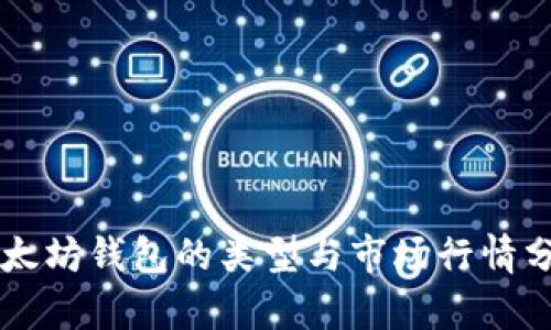 以太坊钱包的类型与市场行情分析