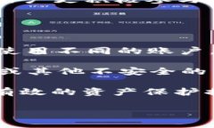   比特派钱包与TP钱包的安全性对比：哪个更可靠