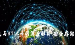 以太坊钱包与BTLC币的深度解析：安全存储与投资