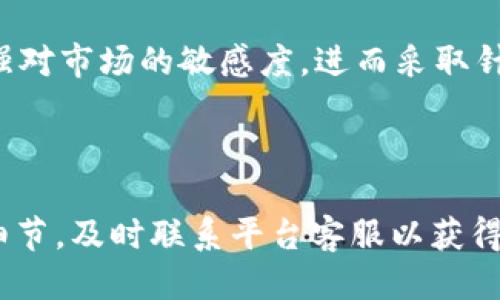 转账限制、网络拥堵与安全因素：为何B特派USDT转不出去

USDT转账, B特派, 转账问题, 加密货币, 钱包安全/guanjianci

在当今加密货币市场中，USDT（泰达币）因其稳定性和广泛应用，成为了用户进行交易时的重要选择。然而，许多用户在使用B特派（B Wallet）等平台进行USDT转账时，却遇到了无法转账出去的问题。这不仅让投资者心急，更直接影响了他们的资金流动性。本文将深入探讨造成这一问题的多种因素，并分析可能的解决方案。

一、转账限制与政策因素

在数字货币交易所或者钱包平台，转账限制是运营过程中不可避免的一部分。许多平台为了遵循法律法规、保护用户资金安全以及防止洗钱活动，都会设定一定的转账限制。这些限制可能包括每日转账限额、每笔转账金额的上限，以及新用户的转账禁令等。

例如，某些平台会对新注册用户实施7天内禁止转账的政策，以确保用户身份真实可靠，防止机器人和恶意用户的使用。如果你是刚刚注册的用户，而在这段时间内尝试进行USDT转账，那么系统将会拒绝处理该请求。在这种情况下，用户应仔细阅读平台的使用条款，并遵循平台的相关指引以获得转账权限。

二、网络拥堵现象

另一个可能导致USDT转不出去的原因是网络拥堵。在高峰交易时段，区块链网络的交易量激增，导致交易确认时间延长。当交易量超出网络承载能力时，用户可能需要支付更高的手续费，才能优先处理其交易请求。没有支付足够手续费的交易可能会因长时间未被处理而出现延时，进而影响转账的成功。

例如，在加密货币市场出现重大利好消息或市场波动时，往往会引发大批用户集中进行交易或转账，此时网络拥堵现象尤为明显。因此，在这种情况下，用户可以尝试选择较为平稳的时间段进行USDT转账，或者适当提高手续费以确保交易被及时处理。

三、地址错误或不匹配

在加密货币的转账过程中，用户必须高度重视钱包地址的正确性。很多用户因为输入错误或者粘贴失败，导致转账地址不正确，从而使得交易无法成功。在B特派等平台中，一旦用户确认交易，交易将被广播到区块链上并无法撤回，这可能意味着资金的永久损失。因此，务必确保每次转账时仔细核对接收地址的正确性，避免因细小失误带来的重大损失。

四、资金安全与风险控制

钱包平台在保护用户资金方面也会设置一些安全措施，比如转账前的二次确认、风控系统等。在检测到异常交易时（如大额、频繁转账），系统可能会自动停止转账，以保护用户资金。在这种情况下，用户需要通过辅助认证方式进行身份验证，以恢复转账权限。

用户应该了解和熟悉平台的风控措施，并根据平台的指导进行操作。这些措施虽然会在短期内影响用户体验，但却能有效地保障用户的资金安全。若用户在进行大额转账时遇到困难，应耐心寻找平台客服进行联系，了解详细原因并解除限制。

五、可能的错误与支持服务

在使用B特派进行转账时，用户也可能会遭遇到其他技术性的错误。这包括系统故障、软件bug或者交易记录延迟更新等问题。这些问题虽然相对少见，但一旦发生则会影响到用户的转账操作。确保使用平台的最新版本，亦或是尝试清理缓存及重启设备，也可能帮助解决一些常见的问题。

在面对技术问题时，用户第一时间应该联系平台客服，获取专业的支持和帮助。许多平台提供24小时在线客服，可以快速响应用户的请求并及时处理。与客服沟通的过程中，用户要准备好相关的转账截图、错误提示等信息，以便客服能够更有效地协助解决问题。

相关问题解答

1. 如何确认我的USDT转账是否成功？

确认USDT转账是否成功一般有以下几种方法：

首先，可以在转账完成后通过B特派钱包的交易记录查询功能查看当前的转账状态。大多数平台都会提供交易历史记录，列示每笔交易的状态，包括“待确认”、“成功完成”或“失败”等。根据这些信息，用户可以初步判定转账是否正常。

其次，用户可以登录链上区块浏览器，例如Etherscan（针对基于以太坊的USDT）等，输入发送和接收地址、交易哈希等信息进行详细查看。通过区块浏览器，用户能够访问到所有的交易信息，包括手续费、确认次数等。如果交易在区块链上被确认，说明该转账是成功的；如出现找不到数据或显示失败，则说明转账存在问题。

在此过程中，用户需要注意的是，区块链交易确认是去中心化的，因此，可能会出现延迟情况。在正常情况下，转账会在几分钟内被确认，但在网络拥堵时可能需要更多的时间。

2. 如何减少USDT转账的手续费？

手续费在数字货币转账中是不可避免的，为了减少转账手续费，用户可以通过以下方式进行：

1.选择在低峰时段进行转账。在数字货币交易市场，交易量在某些时段（如市场开启、新项目发布时）会激增，导致手续费上涨。在这类时期选择转账，往往会面临较高的手续费。

2.使用合适的转账方式。不同的区块链平台和交易所对手续费政策有所不同，一些平台可能支持较低手续费的转账方式，用户可以事先查看这些信息。当选择转账时，优先考虑手续费较低的选项。

3.支付适度的手续费。将手续费设置在一个较为合理的区间，而非最低或最高。设置过低的手续费在网络拥堵的情况下可能导致转账长时间未被处理，而设置过高的手续费则会不必要地增加交易成本。合理的手续费可以保证转账速度的同时又不会造成不必要的花费。

最终，用户应根据自身需求结合时机调整转账策略，以达到降低手续费的目的。

3. 为什么我的B特派账户被锁定？

账户被锁定的原因有很多，主要包括安全政策、操作异常、或违规行为等。在B特派等平台上，系统会设定一套规则以保护用户资金安全，并在发现可疑操作时自动锁定账户。

如果用户长时间未登录或在短期内频繁更改个人信息，则可能会触发锁定机制。为了验证用户身份及保证交易安全，平台可能会要求用户进行身份验证，或限制其账户功能。

另外，当用户未按照平台规定操作（如多次错误输入密码、尝试登录异常地点等）时，也可能导致账户被锁定。在这种情况下，建议用户及时查看平台提供的通知或邮件，了解锁定事宜。然后，按照平台的操作指引进行身份验证或者重设密码，待审核通过后，通常可以恢复账户正常使用。

用户在进行重要操作（如大额转账）前，若感觉自己的账户状态存在风险，应提前联系平台客服进行确认，避免不必要的资金损失。

4. 我能否申请解封被锁定的账号？

绝大多数情况下，用户都可以申请解封被锁定的账户。但需要明确的是，解封的具体流程可能因平台而异，一般包括身份验证、提供相关信息等步骤。

首先，用户应及时查看平台的通知或系统提示，以了解账号被锁定的具体原因。了解原因后，可以根据平台提供的解封流程进行操作。例如，某些平台可能要求用户提供身份证明文件、联系方式或其他验证信息，以确认身份。用户需确保资料的真实性和有效性，尽量在规定的时间内完成验证。

此外，用户还可以利用平台客服的支持，直接联系客服进行咨询，以便获取更详细的解封步骤和注意事项。若解封申请顺利通过，用户的账户将恢复正常使用。如果由于非用户自身原因（如平台系统故障、政策更改等）导致的锁定，用户可尝试申请赔偿或获得优惠。

在未来使用时，用户应及时注意账户安全及相关规则，以避免再次出现锁定情况。

5. 如何确保USDT转账的安全性？

为了确保USDT转账的安全性，用户可采取以下几点措施：

1.使用官方平台。用户应优先选择官方网站下载和使用官网下载的应用或钱包，以确保系统运行稳定，避免遭遇钓鱼网站或恶意软件。

2.启用双重身份认证。大多数钱包都会提供双重身份认证功能，此功能能有效提升账户的安全性。通过输入密码之外的动态验证码，系统能进一步确认用户身份，更好地保护账户安全。

3.定期检查财务信息。用户应定期查看自己的钱包状态和交易记录，以确保没有异常的资金流动。及时发现问题，尽早采取措施可以有效降低损失。

4.教育及培训。有意识地提升自己在数字货币领域的知识水平，持续关注市场和技术的最新动态，可以帮助用户更好地防范风险，确保转账的安全。通过学习，增强对市场的敏感度，进而采取针对性的安全措施，减少潜在的损失。

5.进行多元化投资。将资金分散到多个钱包和账户中，尽量降低单一账户被攻击或锁定的风险，进而保护投资安全。

综上所述，“为什么B特派USDT转不出去”这一问题的根本原因可能来自于转账限制、网络情况、地址错误、平台政策等多个维度。用户在进行转账时，应注意各类细节，及时联系平台客服以获得更好的帮助。在充满波动的数字货币市场中，保障自身资金的安全，合理规划投资，是每个用户必须具备的素养。