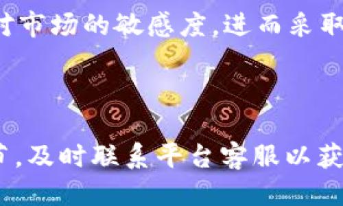 转账限制、网络拥堵与安全因素：为何B特派USDT转不出去

USDT转账, B特派, 转账问题, 加密货币, 钱包安全/guanjianci

在当今加密货币市场中，USDT（泰达币）因其稳定性和广泛应用，成为了用户进行交易时的重要选择。然而，许多用户在使用B特派（B Wallet）等平台进行USDT转账时，却遇到了无法转账出去的问题。这不仅让投资者心急，更直接影响了他们的资金流动性。本文将深入探讨造成这一问题的多种因素，并分析可能的解决方案。

一、转账限制与政策因素

在数字货币交易所或者钱包平台，转账限制是运营过程中不可避免的一部分。许多平台为了遵循法律法规、保护用户资金安全以及防止洗钱活动，都会设定一定的转账限制。这些限制可能包括每日转账限额、每笔转账金额的上限，以及新用户的转账禁令等。

例如，某些平台会对新注册用户实施7天内禁止转账的政策，以确保用户身份真实可靠，防止机器人和恶意用户的使用。如果你是刚刚注册的用户，而在这段时间内尝试进行USDT转账，那么系统将会拒绝处理该请求。在这种情况下，用户应仔细阅读平台的使用条款，并遵循平台的相关指引以获得转账权限。

二、网络拥堵现象

另一个可能导致USDT转不出去的原因是网络拥堵。在高峰交易时段，区块链网络的交易量激增，导致交易确认时间延长。当交易量超出网络承载能力时，用户可能需要支付更高的手续费，才能优先处理其交易请求。没有支付足够手续费的交易可能会因长时间未被处理而出现延时，进而影响转账的成功。

例如，在加密货币市场出现重大利好消息或市场波动时，往往会引发大批用户集中进行交易或转账，此时网络拥堵现象尤为明显。因此，在这种情况下，用户可以尝试选择较为平稳的时间段进行USDT转账，或者适当提高手续费以确保交易被及时处理。

三、地址错误或不匹配

在加密货币的转账过程中，用户必须高度重视钱包地址的正确性。很多用户因为输入错误或者粘贴失败，导致转账地址不正确，从而使得交易无法成功。在B特派等平台中，一旦用户确认交易，交易将被广播到区块链上并无法撤回，这可能意味着资金的永久损失。因此，务必确保每次转账时仔细核对接收地址的正确性，避免因细小失误带来的重大损失。

四、资金安全与风险控制

钱包平台在保护用户资金方面也会设置一些安全措施，比如转账前的二次确认、风控系统等。在检测到异常交易时（如大额、频繁转账），系统可能会自动停止转账，以保护用户资金。在这种情况下，用户需要通过辅助认证方式进行身份验证，以恢复转账权限。

用户应该了解和熟悉平台的风控措施，并根据平台的指导进行操作。这些措施虽然会在短期内影响用户体验，但却能有效地保障用户的资金安全。若用户在进行大额转账时遇到困难，应耐心寻找平台客服进行联系，了解详细原因并解除限制。

五、可能的错误与支持服务

在使用B特派进行转账时，用户也可能会遭遇到其他技术性的错误。这包括系统故障、软件bug或者交易记录延迟更新等问题。这些问题虽然相对少见，但一旦发生则会影响到用户的转账操作。确保使用平台的最新版本，亦或是尝试清理缓存及重启设备，也可能帮助解决一些常见的问题。

在面对技术问题时，用户第一时间应该联系平台客服，获取专业的支持和帮助。许多平台提供24小时在线客服，可以快速响应用户的请求并及时处理。与客服沟通的过程中，用户要准备好相关的转账截图、错误提示等信息，以便客服能够更有效地协助解决问题。

相关问题解答

1. 如何确认我的USDT转账是否成功？

确认USDT转账是否成功一般有以下几种方法：

首先，可以在转账完成后通过B特派钱包的交易记录查询功能查看当前的转账状态。大多数平台都会提供交易历史记录，列示每笔交易的状态，包括“待确认”、“成功完成”或“失败”等。根据这些信息，用户可以初步判定转账是否正常。

其次，用户可以登录链上区块浏览器，例如Etherscan（针对基于以太坊的USDT）等，输入发送和接收地址、交易哈希等信息进行详细查看。通过区块浏览器，用户能够访问到所有的交易信息，包括手续费、确认次数等。如果交易在区块链上被确认，说明该转账是成功的；如出现找不到数据或显示失败，则说明转账存在问题。

在此过程中，用户需要注意的是，区块链交易确认是去中心化的，因此，可能会出现延迟情况。在正常情况下，转账会在几分钟内被确认，但在网络拥堵时可能需要更多的时间。

2. 如何减少USDT转账的手续费？

手续费在数字货币转账中是不可避免的，为了减少转账手续费，用户可以通过以下方式进行：

1.选择在低峰时段进行转账。在数字货币交易市场，交易量在某些时段（如市场开启、新项目发布时）会激增，导致手续费上涨。在这类时期选择转账，往往会面临较高的手续费。

2.使用合适的转账方式。不同的区块链平台和交易所对手续费政策有所不同，一些平台可能支持较低手续费的转账方式，用户可以事先查看这些信息。当选择转账时，优先考虑手续费较低的选项。

3.支付适度的手续费。将手续费设置在一个较为合理的区间，而非最低或最高。设置过低的手续费在网络拥堵的情况下可能导致转账长时间未被处理，而设置过高的手续费则会不必要地增加交易成本。合理的手续费可以保证转账速度的同时又不会造成不必要的花费。

最终，用户应根据自身需求结合时机调整转账策略，以达到降低手续费的目的。

3. 为什么我的B特派账户被锁定？

账户被锁定的原因有很多，主要包括安全政策、操作异常、或违规行为等。在B特派等平台上，系统会设定一套规则以保护用户资金安全，并在发现可疑操作时自动锁定账户。

如果用户长时间未登录或在短期内频繁更改个人信息，则可能会触发锁定机制。为了验证用户身份及保证交易安全，平台可能会要求用户进行身份验证，或限制其账户功能。

另外，当用户未按照平台规定操作（如多次错误输入密码、尝试登录异常地点等）时，也可能导致账户被锁定。在这种情况下，建议用户及时查看平台提供的通知或邮件，了解锁定事宜。然后，按照平台的操作指引进行身份验证或者重设密码，待审核通过后，通常可以恢复账户正常使用。

用户在进行重要操作（如大额转账）前，若感觉自己的账户状态存在风险，应提前联系平台客服进行确认，避免不必要的资金损失。

4. 我能否申请解封被锁定的账号？

绝大多数情况下，用户都可以申请解封被锁定的账户。但需要明确的是，解封的具体流程可能因平台而异，一般包括身份验证、提供相关信息等步骤。

首先，用户应及时查看平台的通知或系统提示，以了解账号被锁定的具体原因。了解原因后，可以根据平台提供的解封流程进行操作。例如，某些平台可能要求用户提供身份证明文件、联系方式或其他验证信息，以确认身份。用户需确保资料的真实性和有效性，尽量在规定的时间内完成验证。

此外，用户还可以利用平台客服的支持，直接联系客服进行咨询，以便获取更详细的解封步骤和注意事项。若解封申请顺利通过，用户的账户将恢复正常使用。如果由于非用户自身原因（如平台系统故障、政策更改等）导致的锁定，用户可尝试申请赔偿或获得优惠。

在未来使用时，用户应及时注意账户安全及相关规则，以避免再次出现锁定情况。

5. 如何确保USDT转账的安全性？

为了确保USDT转账的安全性，用户可采取以下几点措施：

1.使用官方平台。用户应优先选择官方网站下载和使用官网下载的应用或钱包，以确保系统运行稳定，避免遭遇钓鱼网站或恶意软件。

2.启用双重身份认证。大多数钱包都会提供双重身份认证功能，此功能能有效提升账户的安全性。通过输入密码之外的动态验证码，系统能进一步确认用户身份，更好地保护账户安全。

3.定期检查财务信息。用户应定期查看自己的钱包状态和交易记录，以确保没有异常的资金流动。及时发现问题，尽早采取措施可以有效降低损失。

4.教育及培训。有意识地提升自己在数字货币领域的知识水平，持续关注市场和技术的最新动态，可以帮助用户更好地防范风险，确保转账的安全。通过学习，增强对市场的敏感度，进而采取针对性的安全措施，减少潜在的损失。

5.进行多元化投资。将资金分散到多个钱包和账户中，尽量降低单一账户被攻击或锁定的风险，进而保护投资安全。

综上所述，“为什么B特派USDT转不出去”这一问题的根本原因可能来自于转账限制、网络情况、地址错误、平台政策等多个维度。用户在进行转账时，应注意各类细节，及时联系平台客服以获得更好的帮助。在充满波动的数字货币市场中，保障自身资金的安全，合理规划投资，是每个用户必须具备的素养。