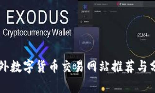 国外数字货币交易网站推荐与分析