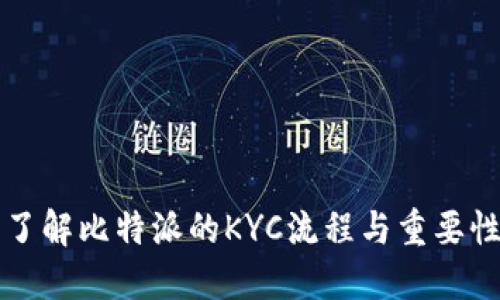 了解比特派的KYC流程与重要性
