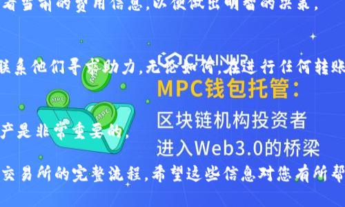 如何将BitKeep钱包中的数字资产转移到交易所？详细步骤解析

BitKeep钱包, 数字资产, 转移到交易所, 加密货币, 使用教程/guanjianci

在数字货币的世界中，钱包是不可或缺的一部分。BitKeep钱包是一款受到广泛欢迎的多链数字资产钱包，支持多种加密货币的存储、管理和交易。随着越来越多的用户使用BitKeep钱包进行数字资产的管理，许多人开始关注如何将资产从BitKeep钱包转移到交易所。无论是为了进行交易、投资，还是其他目的，掌握这一操作都是非常重要的。本文将详细介绍如何将BitKeep钱包中的资产转移到交易所，并解答可能遇到的一些常见问题。

一、什么是BitKeep钱包？

BitKeep钱包是一款去中心化的多链数字资产钱包，用户可以在其中安全地存储、管理和交易各种加密货币。该钱包拥有用户友好的界面，支持丰富的功能，包括NFT管理、链上浏览、DApp功能等。它的多链支持意味着用户不仅可以在一处管理不同种类的加密货币，还可以享受到更高的便捷性和安全性。

使用BitKeep钱包，用户可以通过手机或电脑端进行访问，随时随地管理自己的数字资产。此外，BitKeep钱包还致力于保护用户的隐私，确保用户的资产安全.

二、为何需要将BitKeep钱包资产转移到交易所？

许多用户希望将BitKeep钱包中的数字资产转移到账户的原因主要包括以下几个方面：

1. **交易需求**：用户可能希望将资产转移到交易所进行买卖操作，以获取利润或更好的投资机会。
2. **资产管理**：在交易所中，用户可以更轻松地追踪市场走势、设置限价单、止损单等，提供了丰富的交易工具。
3. **流动性需求**：有些用户可能需要将资产快速换成法币或其他加密资产，这时将资产转至交易所会更为便捷。
4. **投资多样化**：通过交易所，用户可以更方便地参与不同项目的投资，而不需要单一依赖于一个钱包的资产。

三、如何将BitKeep钱包中的资产转移到交易所

将资产从BitKeep钱包转移到交易所并不复杂，但需要确保遵循特定步骤以确保安全和成功转账。以下是具体步骤：

h41. 确认交易所支持的数字资产/h4
首先，您需要确认您打算转移的数字资产是否被您选择的交易所支持。每个交易所支持的币种可能不同，您需要前往该交易所的资产页面查看相关信息。

h42. 获取交易所的充值地址/h4
登录到您的交易所账户，找到充值或存款的选项。选择您要充值的币种，系统会生成一个充值地址。复制这个地址，确保在之后的操作过程中不会出错。

h43. 打开BitKeep钱包/h4
打开您的BitKeep钱包应用，输入密码以解锁您的钱包。在您的钱包界面中，选择您希望转移的币种。

h44. 选择转账选项/h4
在选择的币种界面，找到“发送”或“转账”的选项。点击进入，将出现一个输入框，要求输入收件地址和转账金额。

h45. 填写交易信息/h4
在输入框中粘贴之前复制的交易所充值地址，然后输入您希望转移的金额。请注意检查地址是否正确，错误的地址可能导致资产不可找回。

h46. 确认交易/h4
确认所有输入的信息都是准确无误的，如果一切正常，点击“确认”或“发送”按钮。系统可能会要求您进行双重验证，以确保交易的安全性。

h47. 等待交易确认/h4
一旦您提交了交易，您需要等待区块链网络确认。这可能会花费几分钟的时间，具体时间取决于网络状况。您可以在BitKeep钱包的交易记录中查看交易状态。

四、常见问题解答

h4问题1：为什么转账到交易所后没有显示到账？/h4
有时候，转账到交易所的资产并不会立即显示到账，这可能是由于区块链网络的延迟或交易所的处理时间。您可以在BitKeep钱包中查看交易记录，确认交易是否已成功。如果交易状态为“已完成”，但仍然没有到账，可以联系交易所的客服，提供相关的交易ID以便他们进行查询。

h4问题2：如何确保转账的安全性？/h4
转账的安全性是一个重要的问题。首先，确保使用正确的地址是非常重要的，任何错误的地址都可能导致资金损失。此外，在连接网络时，确保使用安全的Wi-Fi连接，避免在公共网络下进行交易。最后，建议开启双重认证等安全措施，增强资产的安全性。

h4问题3：转账可能会收取哪些费用？/h4
进行转账时，通常会涉及矿工费或网络费用，这一费用是用来激励矿工将交易记录到区块链中。具体的费用根据所使用的区块链网络而异，如比特币、以太坊等。转账之前，您可以在钱包或交易所查看当前的费用信息，以便做出明智的决策。

h4问题4：如果我转错了地址，应该怎么办？/h4
如果您不小心转账到了错误的地址，恢复资产的过程非常困难，尤其是一些去中心化的资产。但是，您可以尝试通过联系相关交易所或网络管理员寻求帮助。如果地址属于其他用户，您也可以尝试联系他们寻求助力。无论如何，在进行任何转账之前，仔细核对地址是至关重要的。

h4问题5：可以在多个交易所转出相同的资产吗？/h4
能够在多个交易所转出相同的资产，但是如果您在转出后尝试进行重复转出，会引发交易失败或资产不足等问题。每次转账都是与区块链进行的独立记录，因此确保在每个交易所之间合理管理资产是非常重要的。

总结而言，转移资产是使用BitKeep钱包的一项重要技能。在进行转账操作时，用户需要谨慎小心，确保每一步都符合要求。通过本文的详细介绍，相信您已经掌握了将BitKeep钱包中的资产转移到交易所的完整流程，希望这些信息对您有所帮助。如果您在操作中遇到其他问题，欢迎随时进行咨询或查阅更多相关资料。
