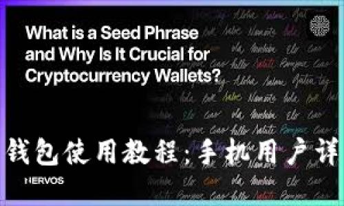 Bitpie钱包使用教程：手机用户详细指南