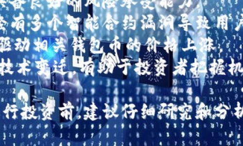 由于我的信息截止到2023年10月，无法提供以太坊钱包币最新价格。不过，我可以帮助你构思一个符合需求的和结构。


  当前以太坊钱包币价格及市场分析/  
 guanjianci 以太坊, 钱包币, 加密货币, 价格分析, 市场趋势/ guanjianci 
```

## 当前以太坊钱包币价格及市场分析

在加密货币市场中，以太坊作为仅次于比特币的第二大货币，其价格波动和市场状态对投资者有着极大的影响。以太坊不仅仅是数字货币，更是一个智能合约平台，支持去中心化应用（dApps）的开发。因此，以太坊钱包币的价格走势图不仅仅代表了其货币属性，也反映了整个以太坊生态系统的健康状态。

1. 以太坊钱包币是什么？
以太坊钱包币通常指的是基于以太坊网络的ERC-20代币。在以太坊的生态系统中，有许多项目通过发行自己的代币筹集资金，而这些代币都依赖于以太坊的智能合约技术。钱包的作用是储存这些代币，并允许用户进行交易和管理。
ERC-20代币平台使得供小型创业公司和开发项目在以太坊上发行代币变得容易。这些代币不仅可以被用作交易介质，还可以在特定应用中使用，甚至可以作为参与权和治理权的象征。如果你在加密市场活跃，你会发现许多项目都是通过这个标准获得融资并继续发展。
钱包币的价格波动受到市场供需、用户接受程度、项目进展及整体市场行情等多个因素的影响。随着越来越多的企业和个人进入以太坊生态圈，其钱包币的需求可能会增长，从而推动价格上涨。

2. 如何查看以太坊钱包币的最新价格？
用户可以通过多种途径获取以太坊钱包币的实时价格。以下是一些常用的方法：
首先，主流的加密货币交易所（如Coinbase、Binance、Huobi等）都提供实时价格查询。用户可以注册账户并查看以太坊及其衍生代币的现货价格。此外，这些平台通常还提供历史价格趋势以及相关市场分析。
其次，加密货币市场数据聚合网站（如CoinMarketCap、CoinGecko等）也提供全面的价格查询功能。这些网站通常涵盖了大量的加密货币项目，并且会显示其最新市值、交易量和历史数据。
最后，许多加密货币钱包应用（如MetaMask等）也能实时显示钱包中代币的价值。这些应用为用户提供了方便的操作界面，极大地提升了用户体验。

3. 影响以太坊钱包币价格的因素
以太坊钱包币的价格受到许多因素的影响，其中主要包括：
ul
listrong市场供需：/strong当市场对以太坊钱包币的需求上升时，其价格通常会上涨。反之，当需求下降时，价格可能会下跌。/li
listrong科技创新：/strong以太坊平台的升级和技术创新，如转向以太坊2.0，都会导致对ETH（以太坊原生币）和相关钱包币的需求变化。/li
listrong政策法规：/strong全球各国对加密货币的监管政策也会对以太坊钱包币的价格产生影响，例如政府的合规要求或禁令可能会影响其市场表现。/li
listrong市场情绪：/strong投资者的情绪和市场新闻也是影响价格的重要因素。正面新闻通常会促进价格上涨，而负面新闻则可能导致价格下跌。/li
listrong竞争态势：/strong其他区块链平台（如波卡、Solana等）的崛起也可能影响以太坊的市场份额和钱包币的价格。/li
/ul

4. 如何安全存储以太坊钱包币？
安全存储以太坊钱包币至关重要，用户可以考虑以下几种方法：
首先，硬件钱包是最安全的选择之一。硬件钱包，比如Ledger或Trezor，是一种物理设备，可以离线保存用户的私钥，从而防止黑客攻击。将钱包币存储在硬件钱包中，可以极大地提高安全性。
其次，桌面钱包和移动钱包也是不错的选择。确保选择信誉良好的钱包，且在使用时开启双重认证等安全设置，从而提高账户安全性。
在存储期间，用户应定期备份其私钥和助记词，并将其保存在安全的地方，以防丢失或被盗。
此外，定期检查钱包的交易记录，确保没有异常交易发生。如果发现可疑活动，应立即采取相关措施以保护资产。

5. 投资以太坊钱包币的风险与机遇
投资以太坊钱包币既存在风险也有机遇。理解这些因素将帮助投资者做出更明智的决定。
首先，投资者需要了解加密货币市场的波动性是非常高的。价格可能在短时间内发生剧烈波动，导致投资者遭受损失。因此，投资者需要具备良好的风险承受能力。
其次，技术风险也是一个不可忽视的因素。以太坊区块链和相关项目的安全性，可能会影响钱包币的价格和持有者的资产安全。过去，已经有多个智能合约漏洞导致用户损失。
然而，投资以太坊钱包币也存在很大的机遇。以太坊的智能合约功能为无数新项目和企业提供了机会，未来的市场需求和技术进步可能驱动相关钱包币的价格上涨。
此外，随着去中心化金融（DeFi）和非同质化代币（NFT）的兴起，以太坊作为行业领先者，其钱包币的投资前景值得关注。掌握市场动态和技术变迁，有助于投资者把握机遇。

经过以上五个部分的深入探讨，我们不仅可以了解以太坊钱包币的价格和存储、安全性，还可以评估其市场趋势及对投资者的意义。在进行投资前，建议仔细研究和分析相关信息，以确保做出明智的决策。