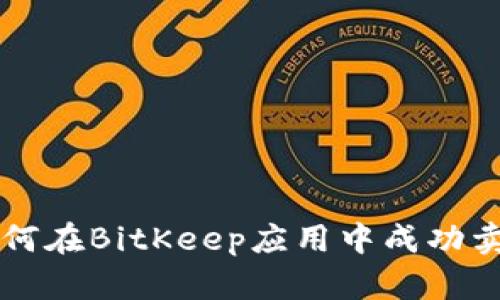 如何在BitKeep应用中成功卖币