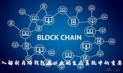 深入解析马蹄钱包在以太坊生态系统中的重要性