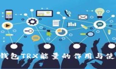 B特派钱包TRX能量的作用与使用详解