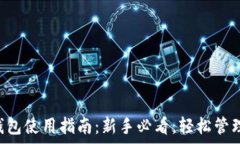   BitKeep钱包使用指南：新手必看，轻松管理数字