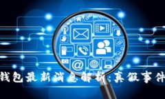 Bitpie钱包最新消息解析：真假事件大揭秘