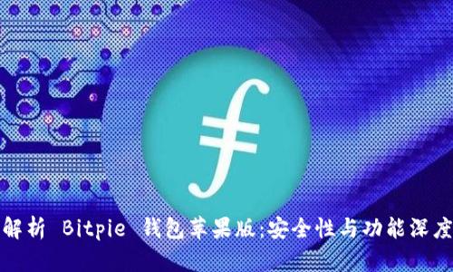 全面解析 Bitpie 钱包苹果版：安全性与功能深度评测