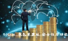 全面解析 Bitpie 钱包苹果版：安全性与功能深度评