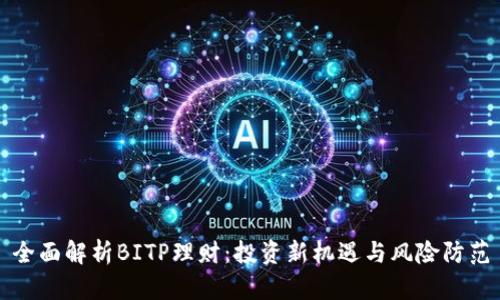 全面解析BITP理财：投资新机遇与风险防范