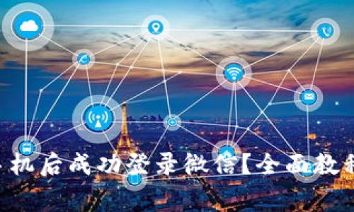 如何在B特派换手机后成功登录微信？全面教程与常见问题解析