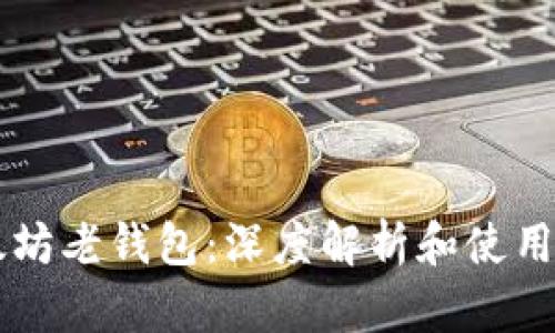 以太坊老钱包：深度解析和使用指南