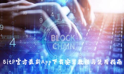 BitP官方最新App下载安装教程与使用指南