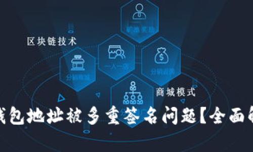 如何处理BitP钱包地址被多重签名问题？全面解析与应对策略