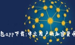 比特派钱包app下载：中文用户的加密货币管理利