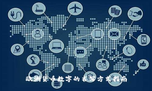 欧洲货币数字的书写方式指南