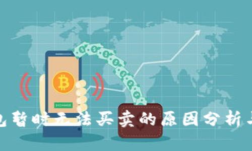 BitPie钱包暂时无法买卖的原因分析与解决方案