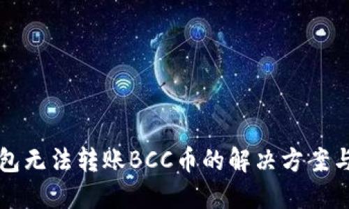 比特派钱包无法转账BCC币的解决方案与使用技巧