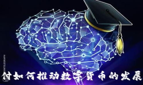    
电子支付如何推动数字货币的发展与普及