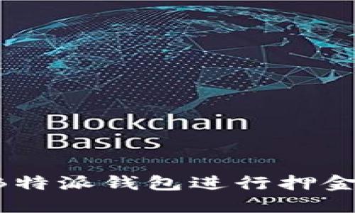 如何安全使用B特派钱包进行押金交易：全面指南