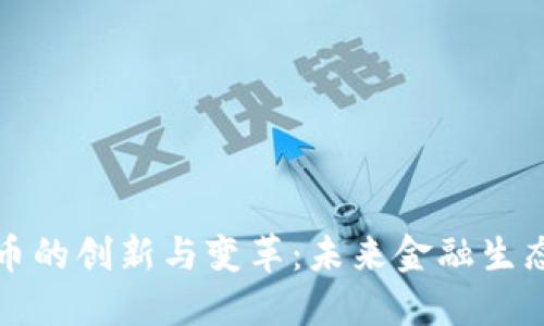 数字货币的创新与变革：未来金融生态的重塑