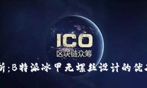 深入解析：B特派冰甲无螺丝设计的优劣与应用