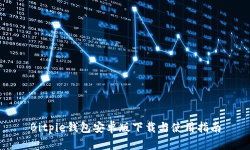 Bitpie钱包安卓版下载与使用指南